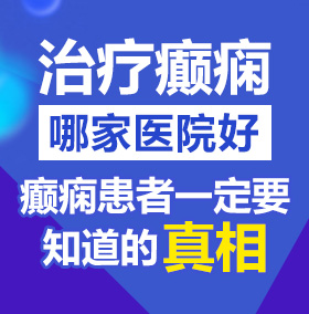 偷拍老女人卖逼视频北京治疗癫痫病医院哪家好